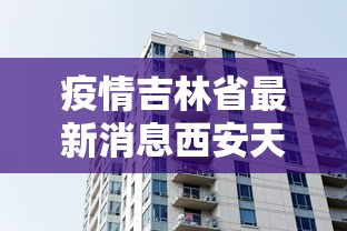 黑龙江省新冠病毒最新消息:黑龙江新冠疫情最新情况