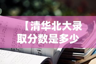 【清华北大录取分数是多少分2024年/清华北大2020录取分数线是多少】 【清华北大录取分数是多少分2024年/清华北大2020录取分数线是多少】