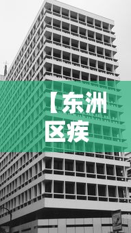 【东洲区疾病预防控制中心,东洲区卫生防疫站】