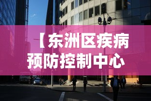 【东洲区疾病预防控制中心,东洲区卫生防疫站】