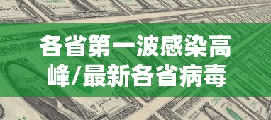 各省第一波感染高峰/最新各省病毒感染2020 各省第一波感染高峰/最新各省病毒感染2020
