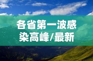各省第一波感染高峰/最新各省病毒感染2020 各省第一波感染高峰/最新各省病毒感染2020