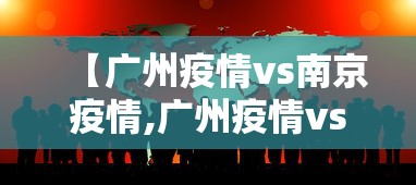 【广州疫情vs南京疫情,广州疫情vs南京疫情谁更严重】