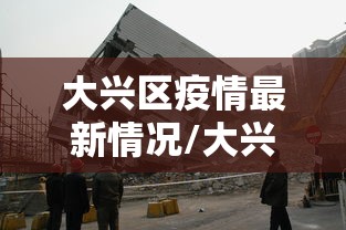 辽宁对上海疫情防控:辽宁对上海疫情防控的措施 辽宁对上海疫情防控:辽宁对上海疫情防控的措施