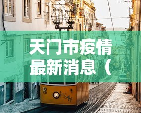 31省新增确诊33例本土1例/31省区市新增62例本土确 31省新增确诊33例本土1例/31省区市新增62例本土确