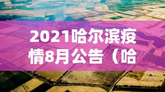 2021哈尔滨疫情8月公告(哈尔滨8月疫情最新消息) 2021哈尔滨疫情8月公告(哈尔滨8月疫情最新消息)
