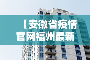 【安徽省疫情官网福州最新消息,安徽福建疫情】