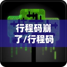 行程码崩了/行程码有问题怎么解决