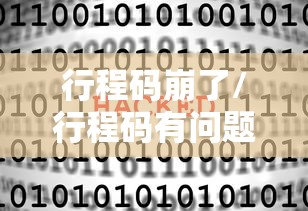 行程码崩了/行程码有问题怎么解决