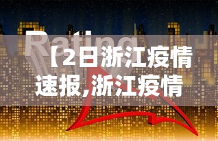 广州白云区新增1例确诊病例/广州白云区确诊一例 广州白云区新增1例确诊病例/广州白云区确诊一例