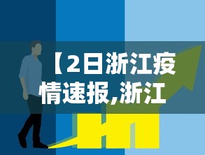 【2日浙江疫情速报,浙江疫情2例】