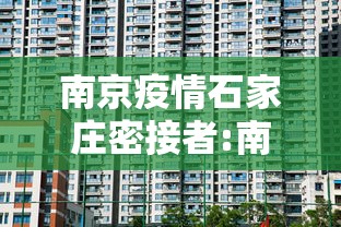 南京疫情石家庄密接者:南京疫情河北密切接触者 南京疫情石家庄密接者:南京疫情河北密切接触者