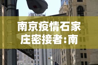 南京疫情石家庄密接者:南京疫情河北密切接触者 南京疫情石家庄密接者:南京疫情河北密切接触者