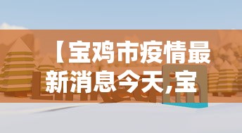 贵州新增本土确诊1例/贵州新增本土确诊1例是哪里的