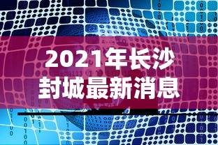 2021年长沙封城最新消息:2021长沙封城了吗