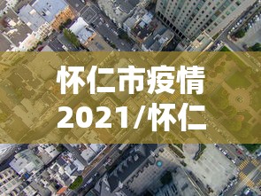 【31省区市新增80例,31省新增179 959】
