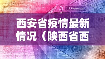 西安省疫情最新情况（陕西省西安疫情防控最新政策）
