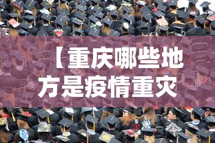 【重庆哪些地方是疫情重灾区/重庆哪些地方是疫情重灾区呢】