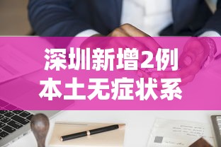 深圳新增2例本土无症状系夫妻/深圳新增2例本土无症状为一对夫妻