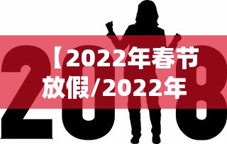 【2022年春节放假/2022年春节放假加班是哪几天】