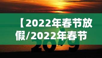 【2022年春节放假/2022年春节放假加班是哪几天】