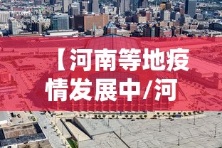 【河南等地疫情发展中/河南疫情转折点】 【河南等地疫情发展中/河南疫情转折点】