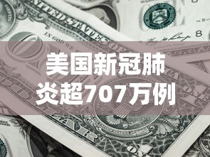 美国新冠肺炎超707万例/美国新冠肺炎超2977万例