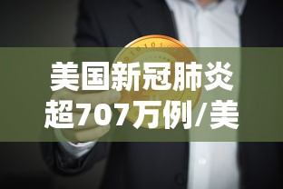 美国新冠肺炎超707万例/美国新冠肺炎超2977万例