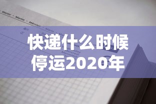 快递什么时候停运2020年(快递啥时候停运?) 快递什么时候停运2020年(快递啥时候停运?)