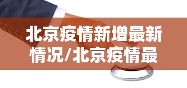 宁波最新疫情通报/宁波最新情况 宁波最新疫情通报/宁波最新情况