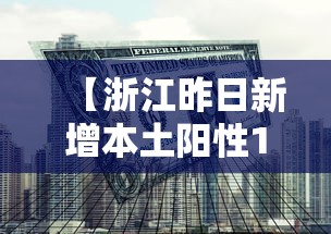 【浙江昨日新增本土阳性1例,浙江昨日新增本土确诊】 【浙江昨日新增本土阳性1例,浙江昨日新增本土确诊】