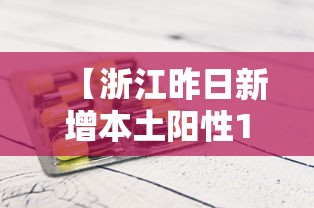 【浙江昨日新增本土阳性1例,浙江昨日新增本土确诊】 【浙江昨日新增本土阳性1例,浙江昨日新增本土确诊】