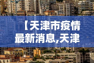 呼和浩特疫情最新/呼和浩特疫情最新公布 呼和浩特疫情最新/呼和浩特疫情最新公布