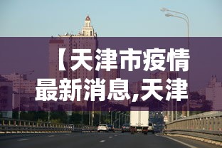 新疆:本轮疫情为史上防控难度最大(2021年新疆疫情回顾全过程) 新疆:本轮疫情为史上防控难度最大(2021年新疆疫情回顾全过程)