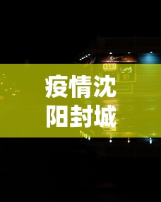 疫情沈阳封城时间太原封城了吗（太原封城了吗?）