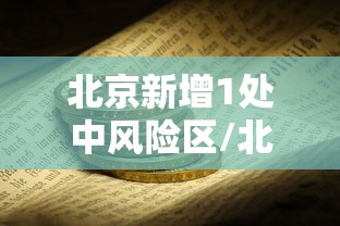 北京新增1处中风险区/北京又一地升级中风险 北京新增1处中风险区/北京又一地升级中风险