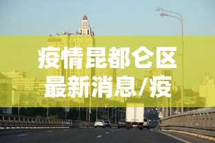 疫情昆都仑区最新消息/疫情昆都仑区最新消息新闻