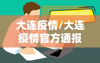 广州新增确诊21例无症状8例(广州新增确诊21例无症状8例病例) 广州新增确诊21例无症状8例(广州新增确诊21例无症状8例病例)