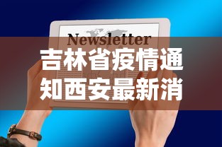 吉林省疫情通知西安最新消息（吉林省疫情通知西安最新消息今天）
