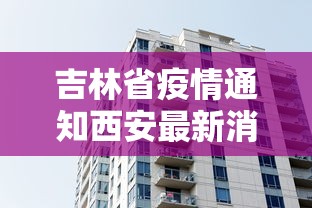 吉林省疫情通知西安最新消息（吉林省疫情通知西安最新消息今天）