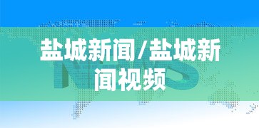 盐城新闻/盐城新闻视频 盐城新闻/盐城新闻视频