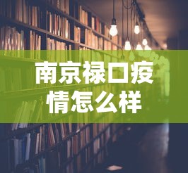 南京禄口疫情怎么样了:南京禄口疫情时间线 南京禄口疫情怎么样了:南京禄口疫情时间线