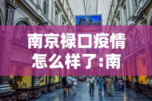 南京禄口疫情怎么样了:南京禄口疫情时间线 南京禄口疫情怎么样了:南京禄口疫情时间线