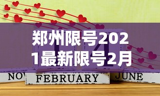 郑州限行2021年5月最新通知(郑州限行2021年5月8号最新通知) 郑州限行2021年5月最新通知(郑州限行2021年5月8号最新通知)