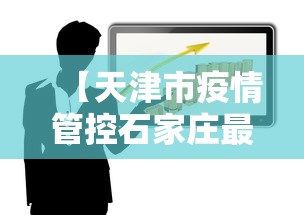 【多地明确春节返乡防控措施,舂节反乡】