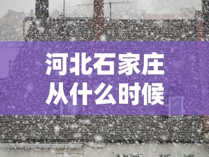 河北石家庄从什么时候有疫情的/河北石家庄啥时候有疫情的 河北石家庄从什么时候有疫情的/河北石家庄啥时候有疫情的