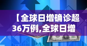 【全球日增确诊超36万例,全球日增确诊超74万】
