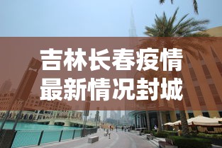 北京市疫情跟踪报送/北京疫情追踪送报系统 北京市疫情跟踪报送/北京疫情追踪送报系统