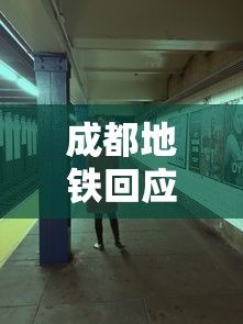 成都地铁回应女子对小孩跳不雅热舞/成都地铁女神抖音 成都地铁回应女子对小孩跳不雅热舞/成都地铁女神抖音