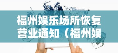福州娱乐场所恢复营业通知(福州娱乐场所关闭) 福州娱乐场所恢复营业通知(福州娱乐场所关闭)